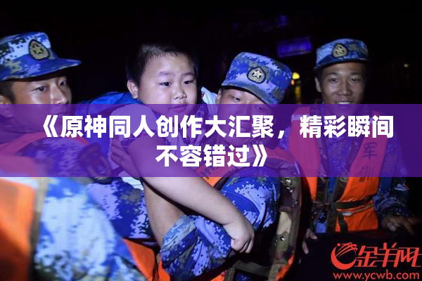 《原神同人创作大汇聚，精彩瞬间不容错过》