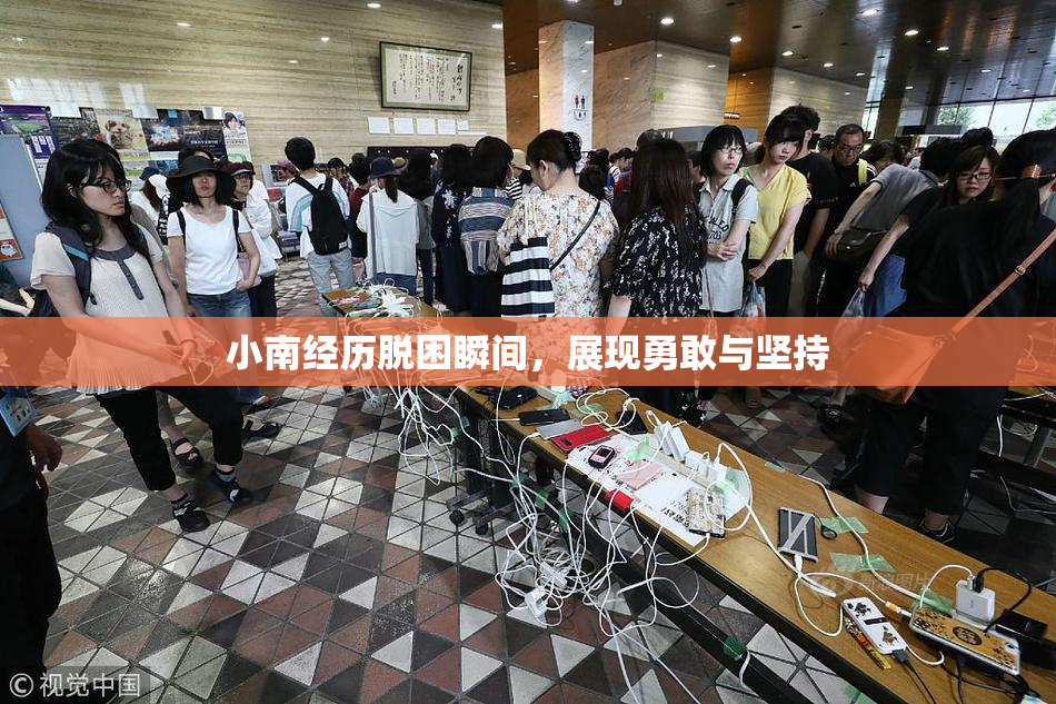小南经历脱困瞬间，展现勇敢与坚持