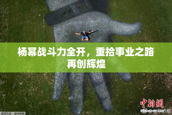 杨幂战斗力全开，重拾事业之路再创辉煌