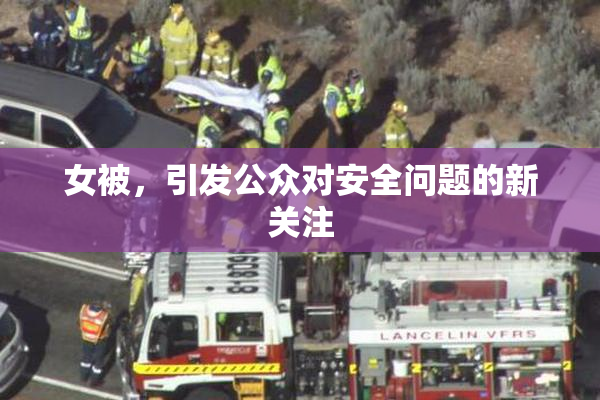 女被，引发公众对安全问题的新关注