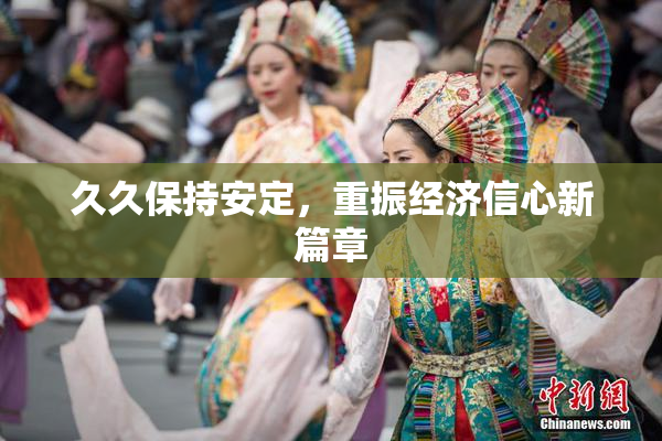 久久保持安定，重振经济信心新篇章