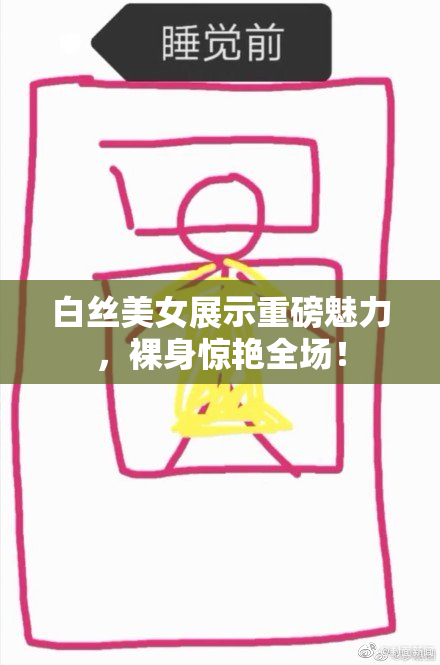 白丝美女展示重磅魅力，裸身惊艳全场！