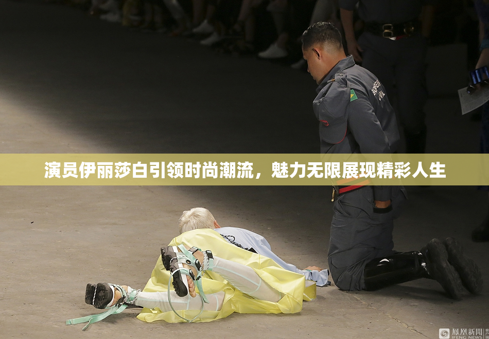演员伊丽莎白引领时尚潮流，魅力无限展现精彩人生