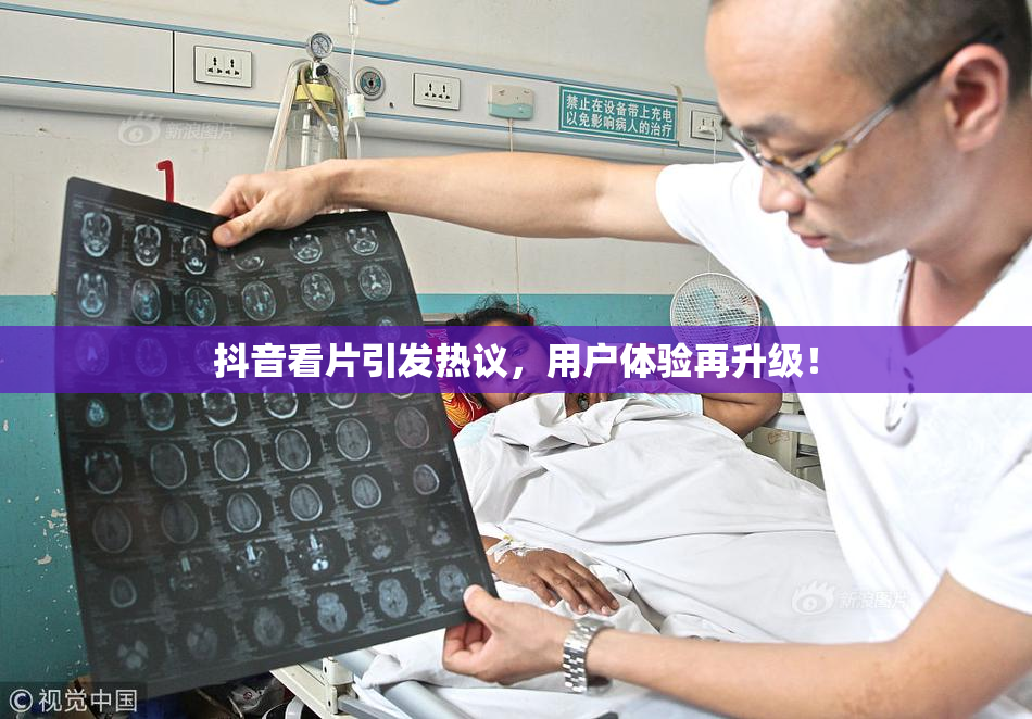 抖音看片引发热议，用户体验再升级！
