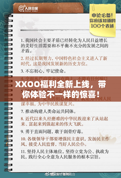 XXOO福利全新上线，带你体验不一样的惊喜！