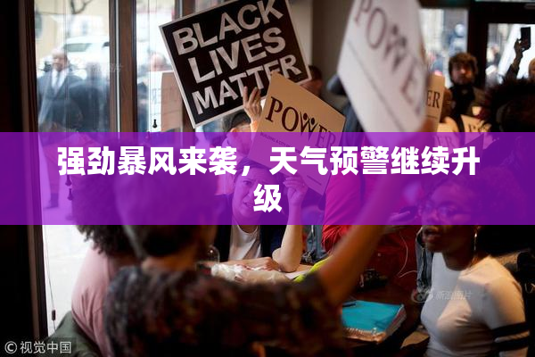 强劲暴风来袭，天气预警继续升级