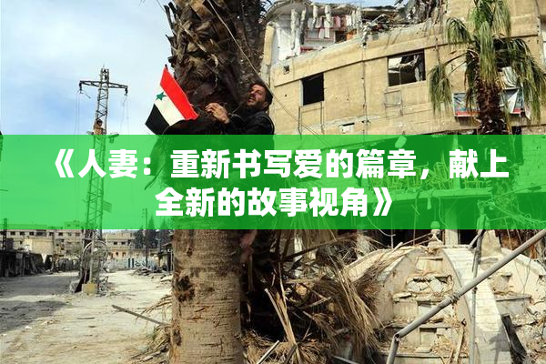 《人妻：重新书写爱的篇章，献上全新的故事视角》