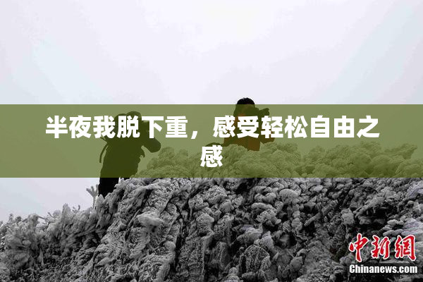 半夜我脱下重，感受轻松自由之感