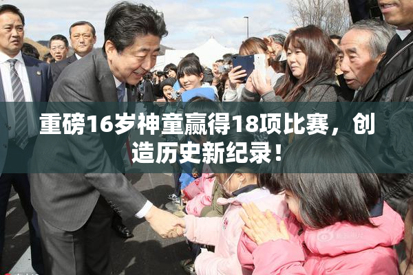 重磅16岁神童赢得18项比赛，创造历史新纪录！