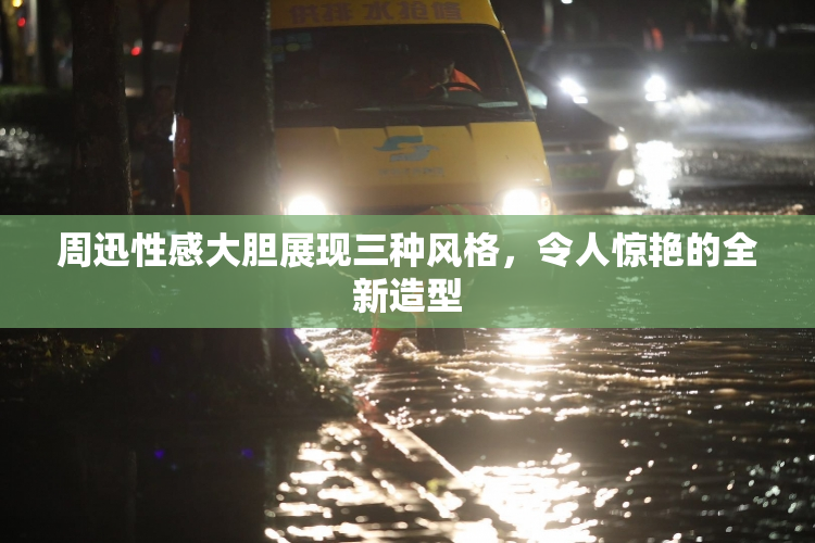 周迅性感大胆展现三种风格，令人惊艳的全新造型