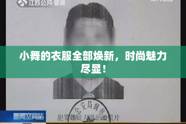 小舞的衣服全部焕新，时尚魅力尽显！