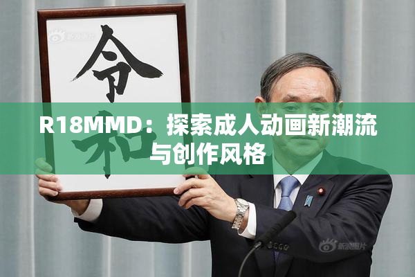 R18MMD：探索成人动画新潮流与创作风格