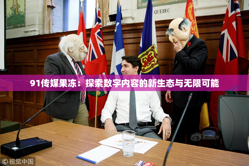 91传媒果冻：探索数字内容的新生态与无限可能