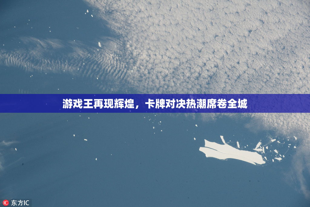 游戏王再现辉煌，卡牌对决热潮席卷全城