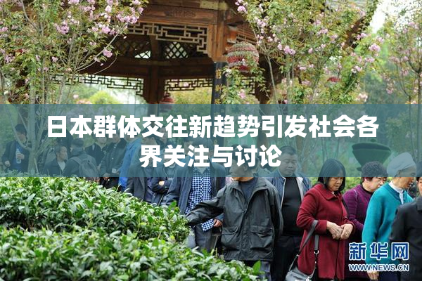日本群体交往新趋势引发社会各界关注与讨论