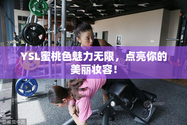 YSL蜜桃色魅力无限，点亮你的美丽妆容！