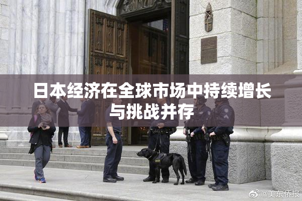 日本经济在全球市场中持续增长与挑战并存