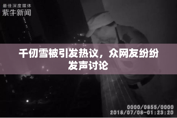 千仞雪被引发热议，众网友纷纷发声讨论