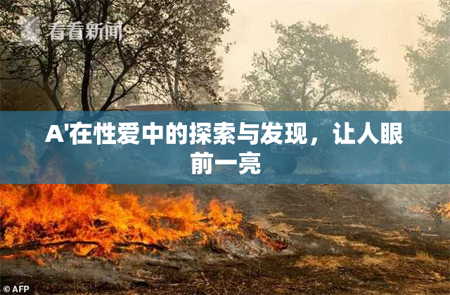 A'在性爱中的探索与发现，让人眼前一亮