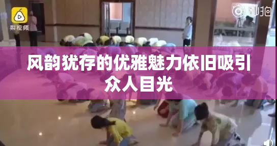 风韵犹存的优雅魅力依旧吸引众人目光