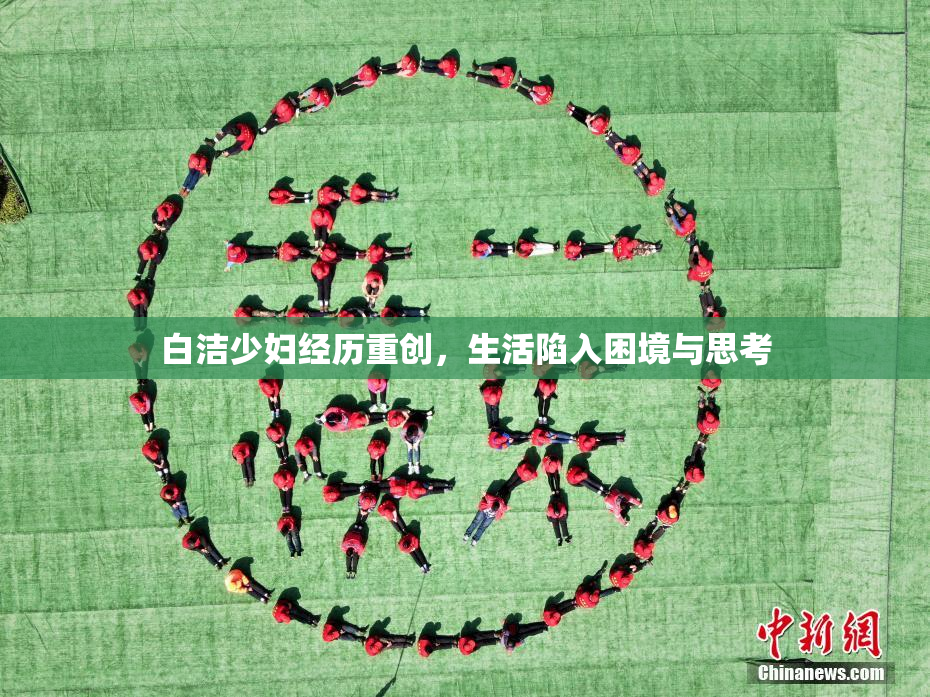 白洁少妇经历重创，生活陷入困境与思考