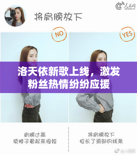洛天依新歌上线，激发粉丝热情纷纷应援