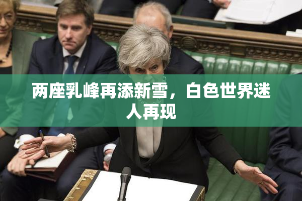两座乳峰再添新雪，白色世界迷人再现