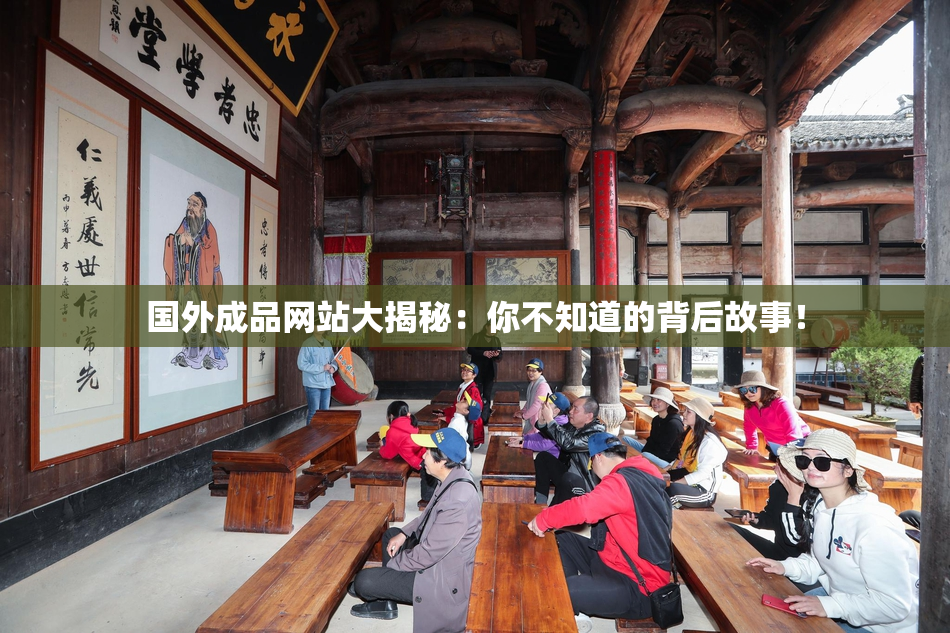 国外成品网站大揭秘：你不知道的背后故事！