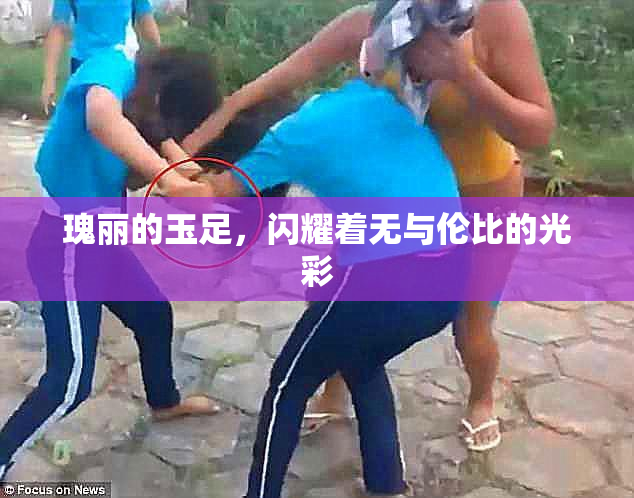 瑰丽的玉足，闪耀着无与伦比的光彩