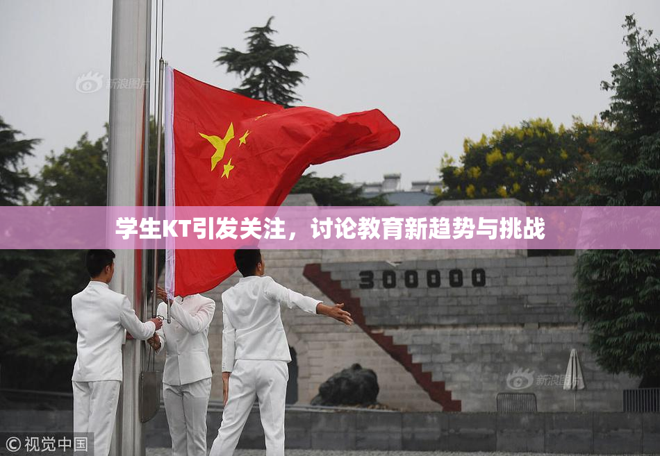 学生KT引发关注，讨论教育新趋势与挑战