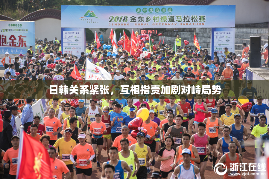 日韩关系紧张，互相指责加剧对峙局势
