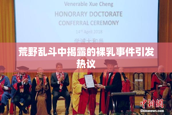 荒野乱斗中揭露的裸乳事件引发热议