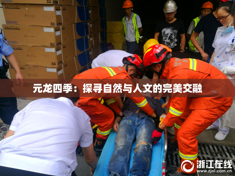 元龙四季：探寻自然与人文的完美交融