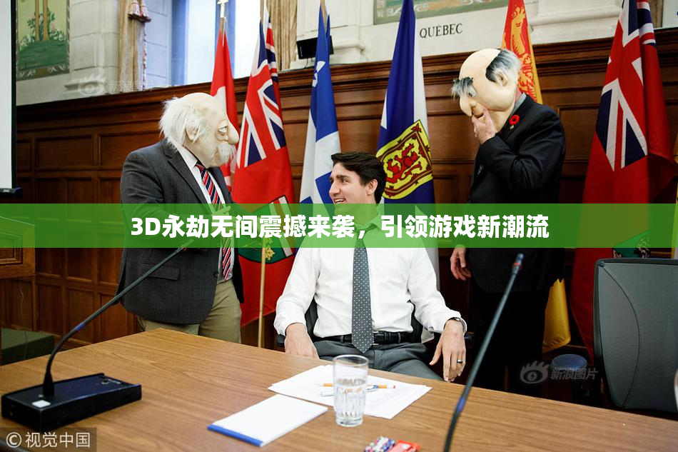 3D永劫无间震撼来袭，引领游戏新潮流