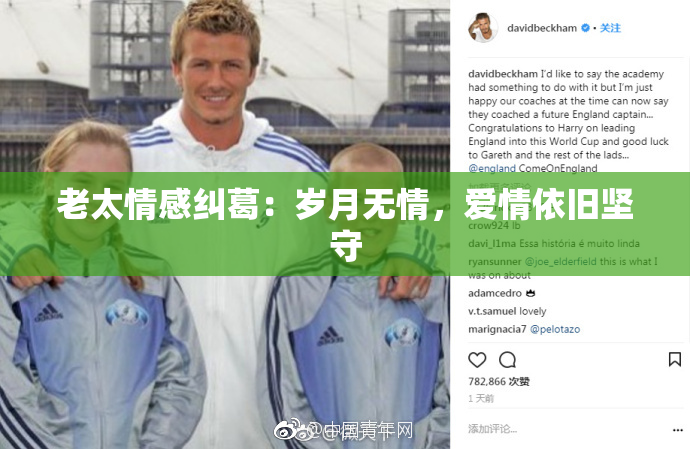 老太情感纠葛：岁月无情，爱情依旧坚守