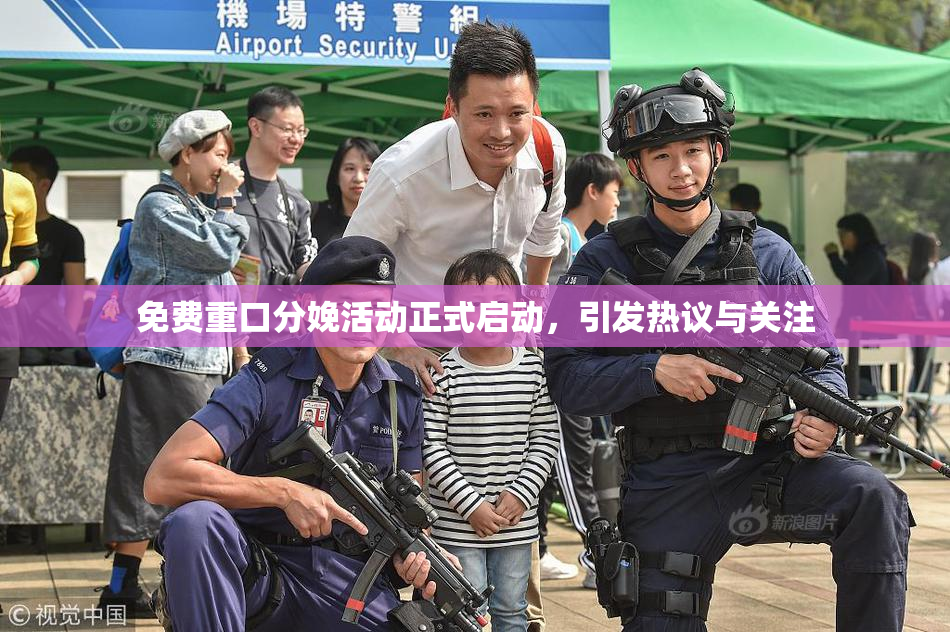 免费重口分娩活动正式启动，引发热议与关注