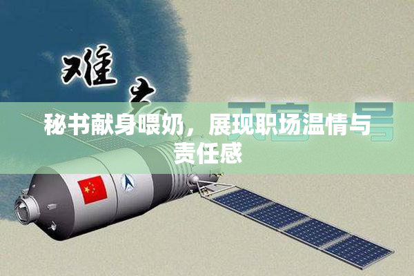 秘书献身喂奶，展现职场温情与责任感