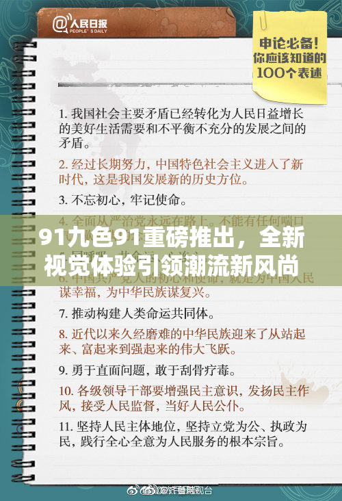 91九色91重磅推出，全新视觉体验引领潮流新风尚