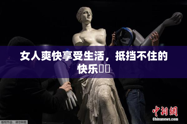 女人爽快享受生活，抵挡不住的快乐❌‌