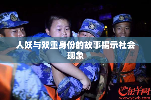 人妖与双重身份的故事揭示社会现象