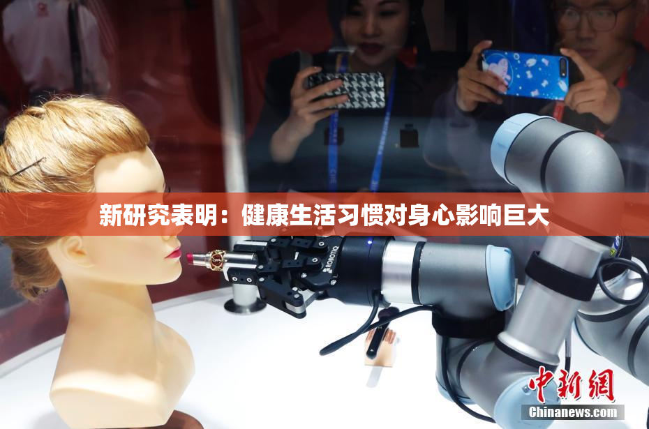 新研究表明：健康生活习惯对身心影响巨大