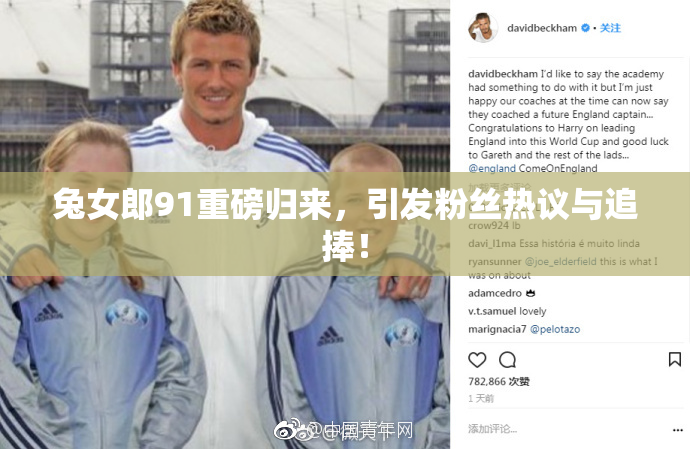 兔女郎91重磅归来，引发粉丝热议与追捧！