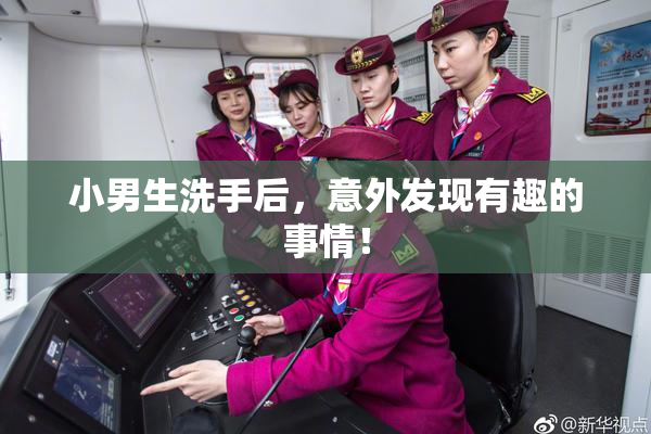 小男生洗手后，意外发现有趣的事情！