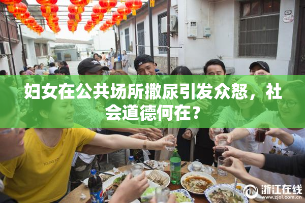 妇女在公共场所撒尿引发众怒，社会道德何在？