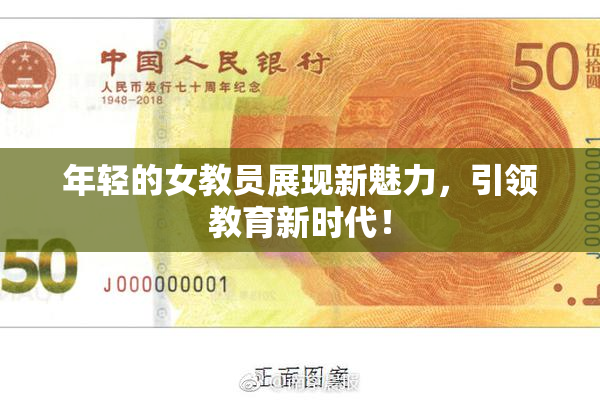 年轻的女教员展现新魅力，引领教育新时代！