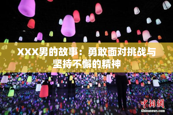 XXX男的故事：勇敢面对挑战与坚持不懈的精神