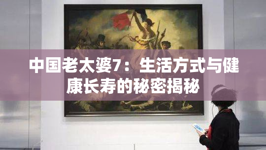 中国老太婆7：生活方式与健康长寿的秘密揭秘