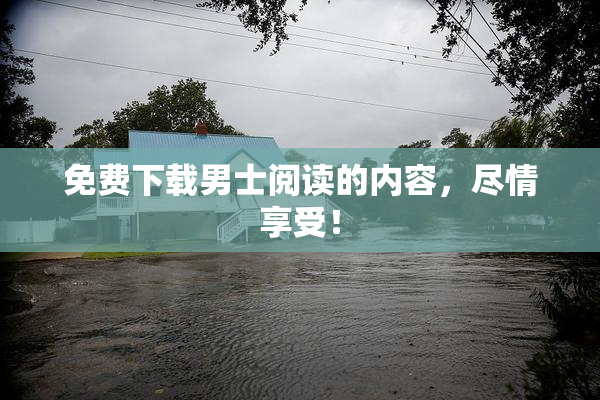 免费下载男士阅读的内容，尽情享受！