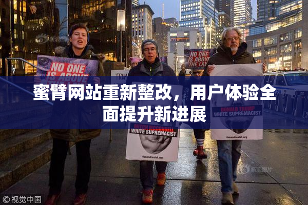 蜜臂网站重新整改，用户体验全面提升新进展