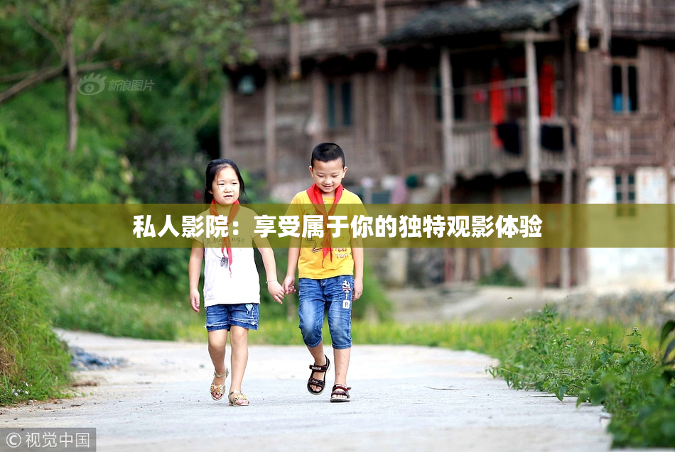 私人影院：享受属于你的独特观影体验